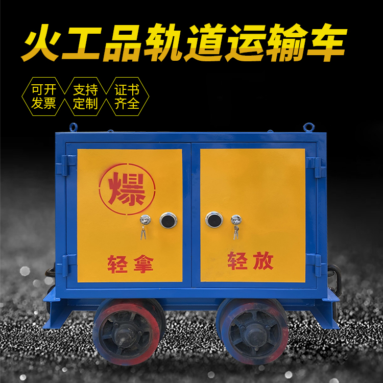 陈仓井下轨道火工品运输柜/车的产品特点和应用价值分析